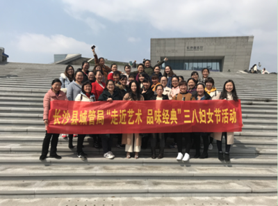 走进艺术，品味经典 长沙县城市管理局妇委会举办三八妇女节特色活动
