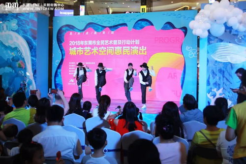 2018年东莞市全民艺术普及行动计划 城市艺术空间惠民演出活动综述